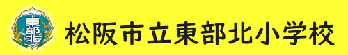 松阪市立東部北小学校